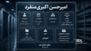 امیرحسن اکبریمنفرد به اعدام محکوم شد؛ صدور حکم اعدام برای زندانی سیاسی محبوس در اوین