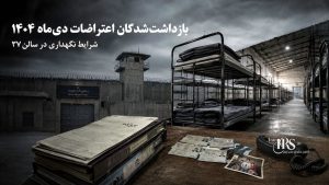 زندان قزلحصار؛ افشای نام و عملکرد مسئولان سالن ۳۷ واحد ۳ و گزارش‌های نقض حقوق زندانیان