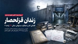 زندان قزلحصار؛ افشای نام و عملکرد مسئولان سالن ۳۷ واحد ۳ و گزارش‌های نقض حقوق زندانیان