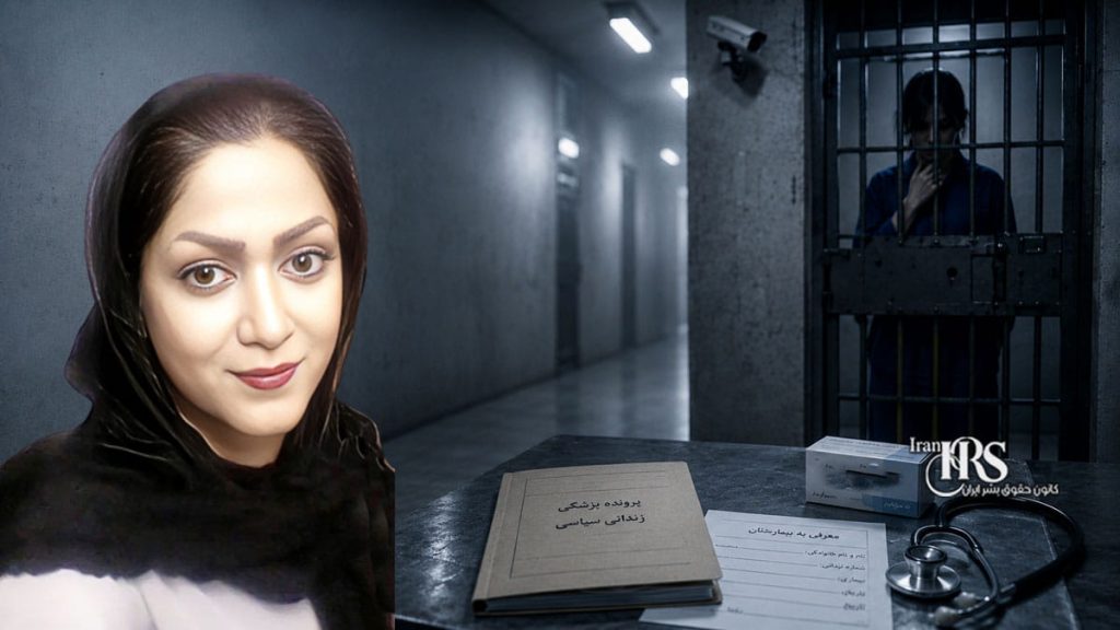 پریسا کمالی در زندان یزد؛ هشدار درباره وخامت وضعیت درمانی و تأخیر در رسیدگی پزشکی