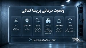 پریسا کمالی در زندان یزد؛ هشدار درباره وخامت وضعیت درمانی و تأخیر در رسیدگی پزشکی