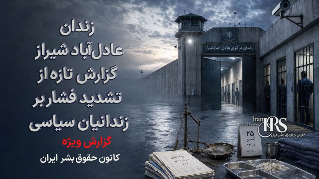 وضعیت زندان عادل‌آباد؛ گزارش تازه از تشدید فشار بر زندانیان سیاسی،