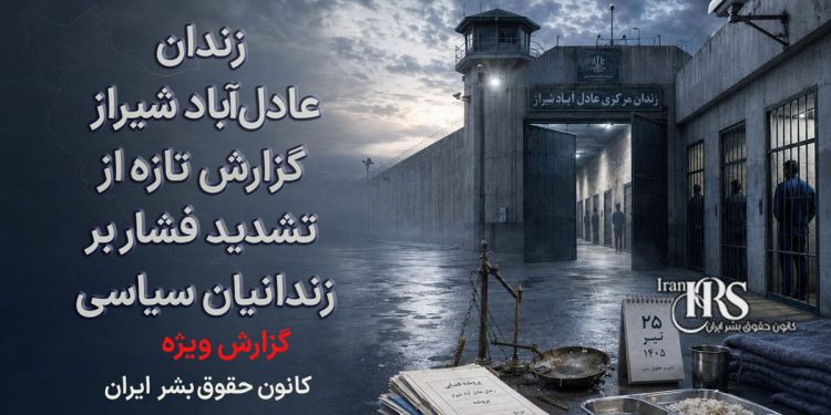 وضعیت زندان عادل‌آباد؛ گزارش تازه از تشدید فشار بر زندانیان سیاسی،