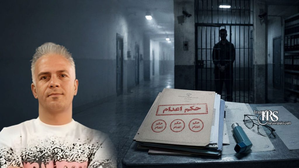 احد شکوهیان به سه بار اعدام محکوم شد؛ صدور حکم برای بازداشتشده اعتراضات دیماه ۱۴۰۴