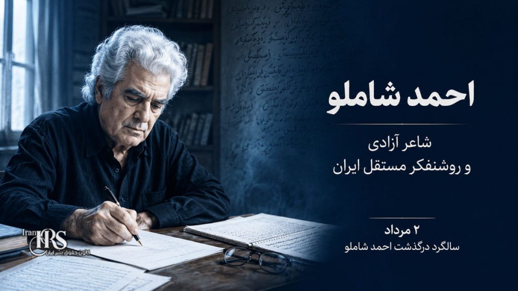 احمد شاملو؛ شاعر آزادی که در برابر دو دیکتاتوری ایستاد