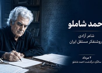 احمد شاملو؛ شاعر آزادی که در برابر دو دیکتاتوری ایستاد