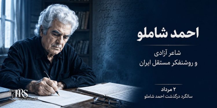 احمد شاملو؛ شاعر آزادی که در برابر دو دیکتاتوری ایستاد