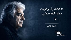 احمد شاملو؛ شاعر آزادی که در برابر دو دیکتاتوری ایستاد