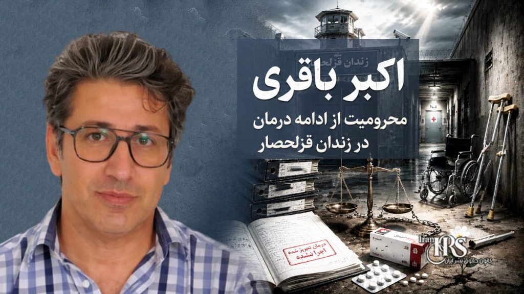 اکبر باقری؛ توقف روند درمان با وجود تجویز پزشک