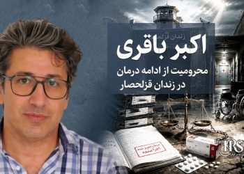 اکبر باقری؛ توقف روند درمان با وجود تجویز پزشک