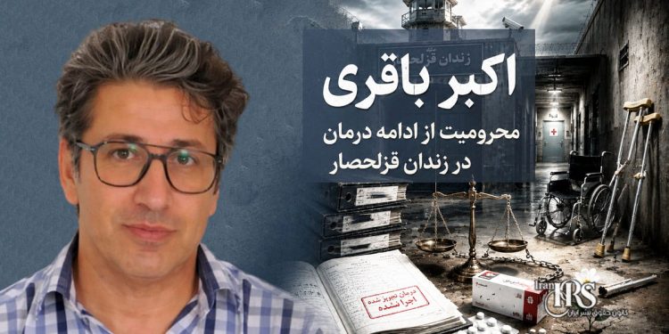 اکبر باقری؛ توقف روند درمان با وجود تجویز پزشک