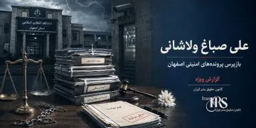علی صباغ ولاشانی؛ بررسی کارنامه بازپرس پرونده‌های امنیتی و احکام سنگین علیه معترضان در اصفهان