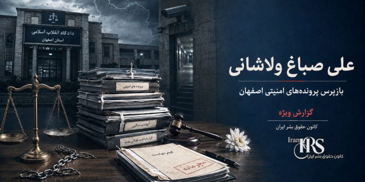 علی صباغ ولاشانی؛ بررسی کارنامه بازپرس پروندههای امنیتی و احکام سنگین علیه معترضان در اصفهان