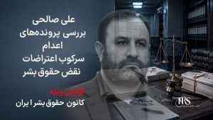 علی صالحی؛ بررسی کارنامه دادستان تهران در پرونده‌های اعدام، سرکوب اعتراضات و نقض حقوق بشر