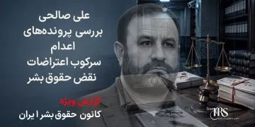 علی صالحی؛ بررسی کارنامه دادستان تهران در پرونده‌های اعدام، سرکوب اعتراضات و نقض حقوق بشر