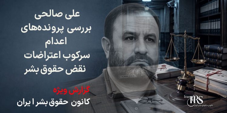 علی صالحی؛ بررسی کارنامه دادستان تهران در پروندههای اعدام، سرکوب اعتراضات و نقض حقوق بشر