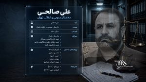 علی صالحی؛ بررسی کارنامه دادستان تهران در پروندههای اعدام، سرکوب اعتراضات و نقض حقوق بشر