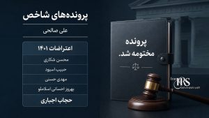 علی صالحی؛ بررسی کارنامه دادستان تهران در پروندههای اعدام، سرکوب اعتراضات و نقض حقوق بشر