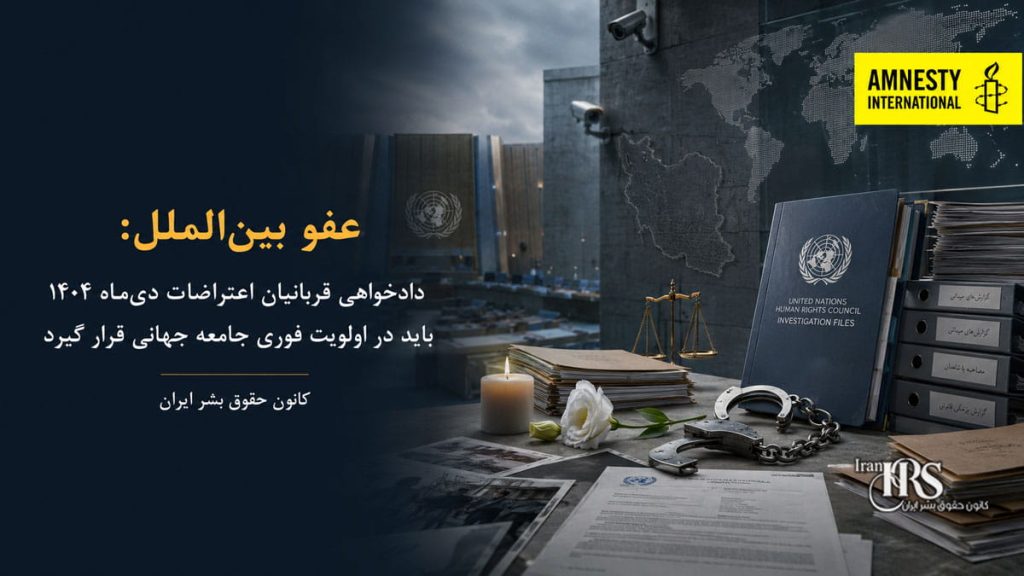 عفو بین‌الملل: پیگیری عدالت برای قربانیان سرکوب اعتراضات سراسری دی‌ماه ۱۴۰۴ باید به اولویتی فوری تبدیل شود