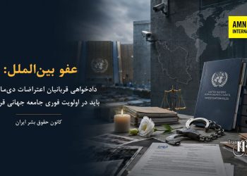 عفو بین‌الملل: پیگیری عدالت برای قربانیان سرکوب اعتراضات سراسری دی‌ماه ۱۴۰۴ باید به اولویتی فوری تبدیل شود