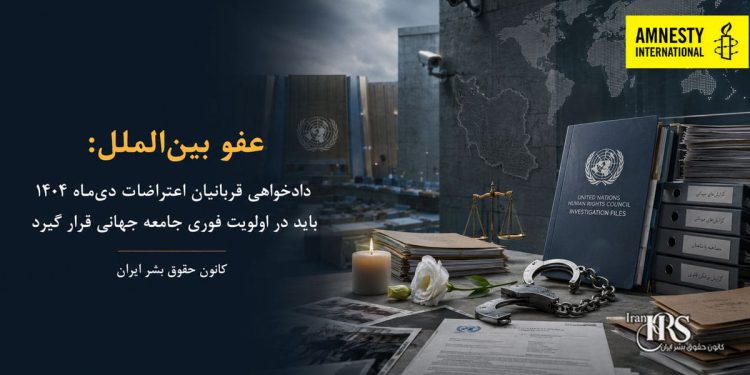 عفو بینالملل: پیگیری عدالت برای قربانیان سرکوب اعتراضات سراسری دیماه ۱۴۰۴ باید به اولویتی فوری تبدیل شود