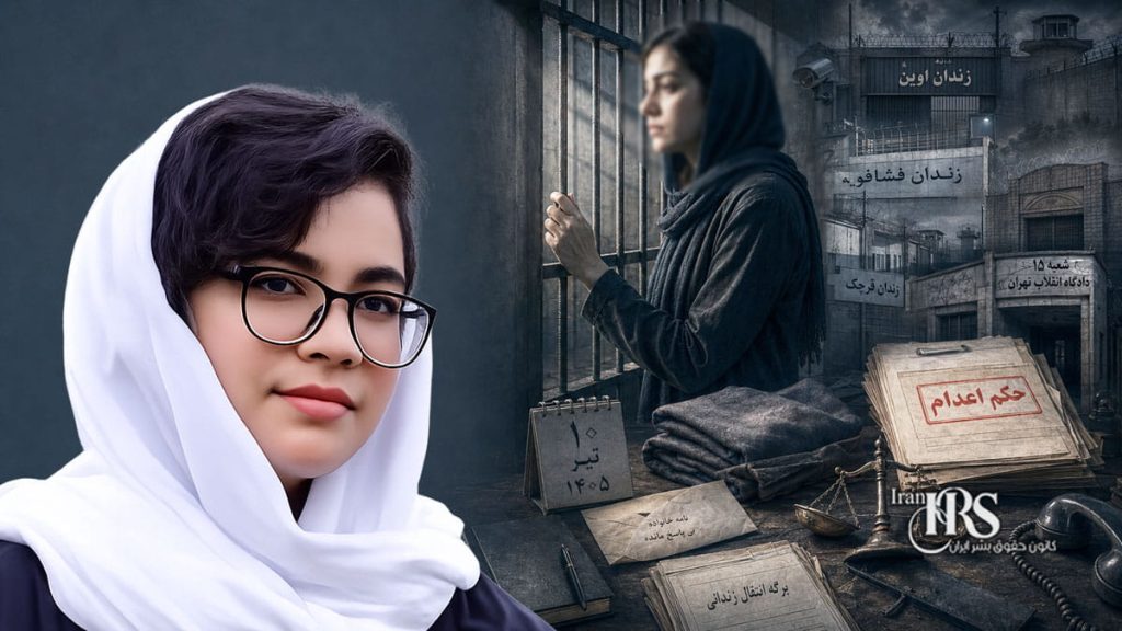 ارغوان فلاحی؛ صدور حکم اعدام برای زندانی سیاسی پس از ماهها انفرادی، بازجویی و محرومیت از حقوق دفاعی