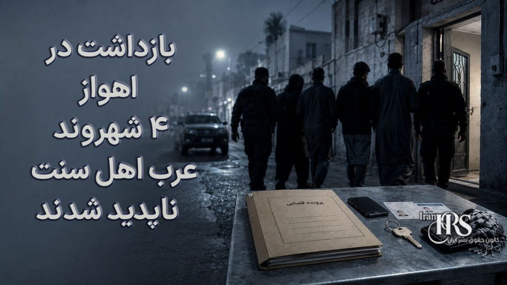 بازداشت در اهواز؛ ۴ شهروند عرب اهل سنت پس از یورش نیروهای اطلاعاتی ناپدید شدند