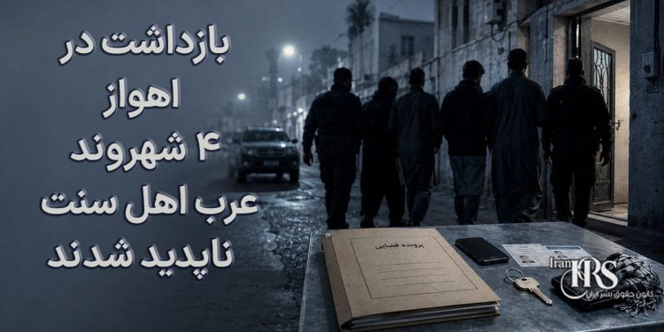 بازداشت در اهواز؛ ۴ شهروند عرب اهل سنت پس از یورش نیروهای اطلاعاتی ناپدید شدند