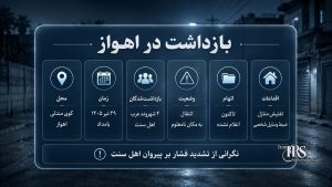 بازداشت در اهواز؛ ۴ شهروند عرب اهل سنت پس از یورش نیروهای اطلاعاتی ناپدید شدند