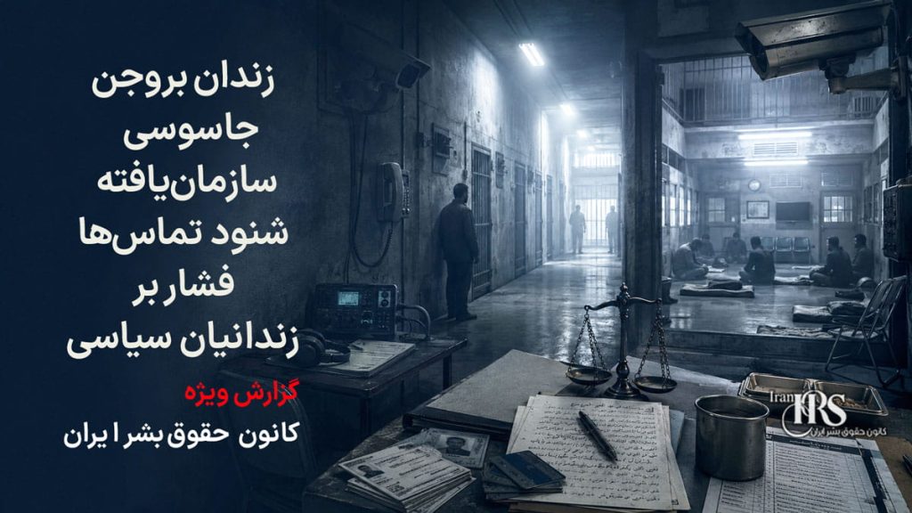 زندان بروجن؛ روایت یک زندانی از جاسوسی سازمانیافته، شنود تماسها و فشار بر زندانیان سیاسی
