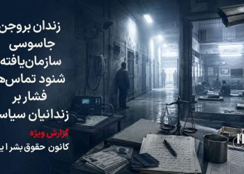 زندان بروجن؛ روایت یک زندانی از جاسوسی سازمان‌یافته، شنود تماس‌ها و فشار بر زندانیان سیاسی