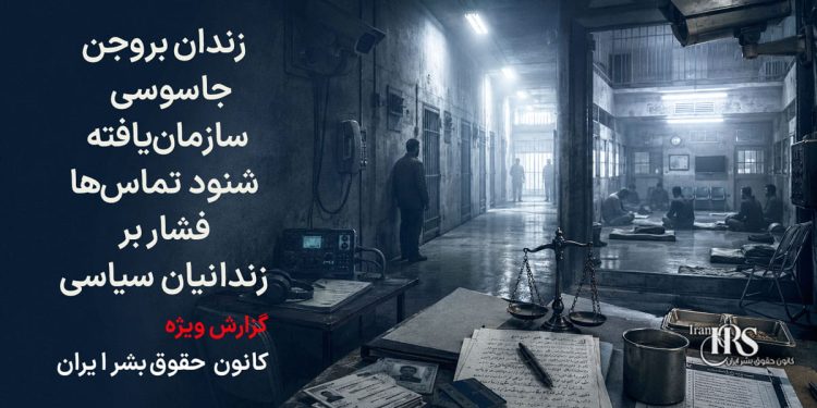 زندان بروجن؛ روایت یک زندانی از جاسوسی سازمان‌یافته، شنود تماس‌ها و فشار بر زندانیان سیاسی