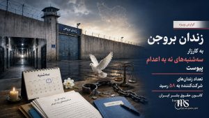 زندان بروجن به کارزار «سه‌شنبه‌های نه به اعدام» پیوست