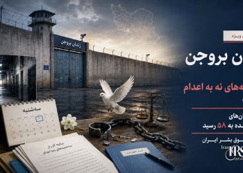 زندان بروجن به کارزار «سه‌شنبه‌های نه به اعدام» پیوست