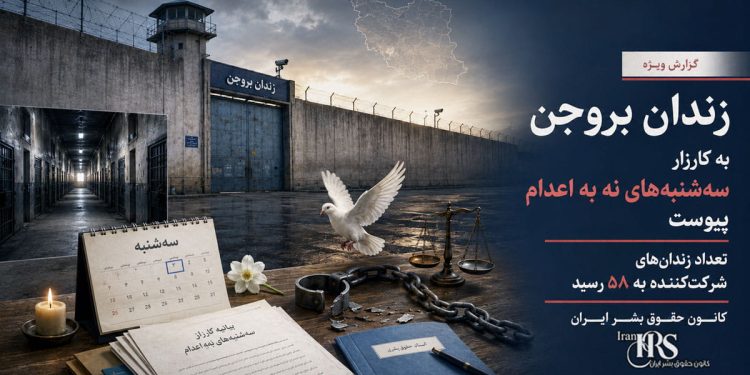 زندان بروجن به کارزار «سهشنبههای نه به اعدام» پیوست
