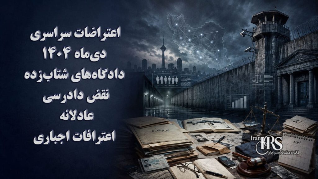 اعتراضات سراسری دی‌ماه ۱۴۰۴| دادگاه‌های شتاب‌زده؛ نقض دادرسی عادلانه و دایره اعترافات اجباری