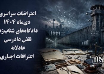 اعتراضات سراسری دی‌ماه ۱۴۰۴| دادگاه‌های شتاب‌زده؛ نقض دادرسی عادلانه و دایره اعترافات اجباری