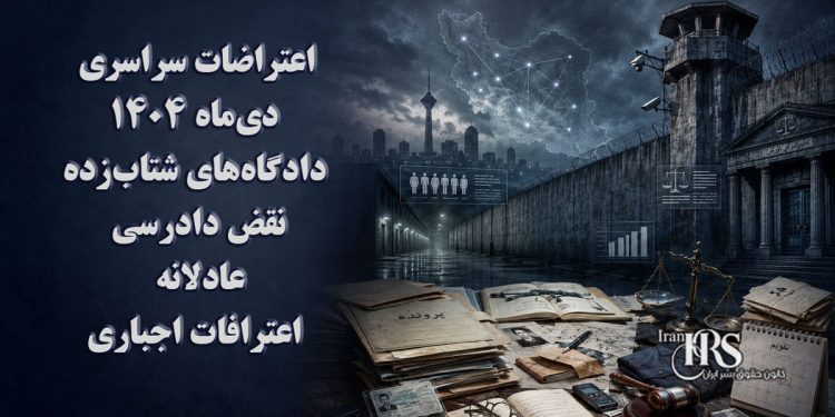 اعتراضات سراسری دی‌ماه ۱۴۰۴| دادگاه‌های شتاب‌زده؛ نقض دادرسی عادلانه و دایره اعترافات اجباری