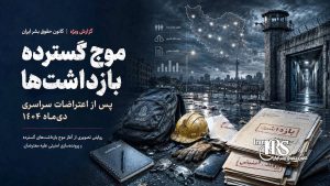 اعتراضات سراسری دی‌ماه ۱۴۰۴| دادگاه‌های شتاب‌زده؛ نقض دادرسی عادلانه و دایره اعترافات اجباری