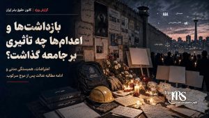 اعتراضات سراسری دی‌ماه ۱۴۰۴| دادگاه‌های شتاب‌زده؛ نقض دادرسی عادلانه و دایره اعترافات اجباری