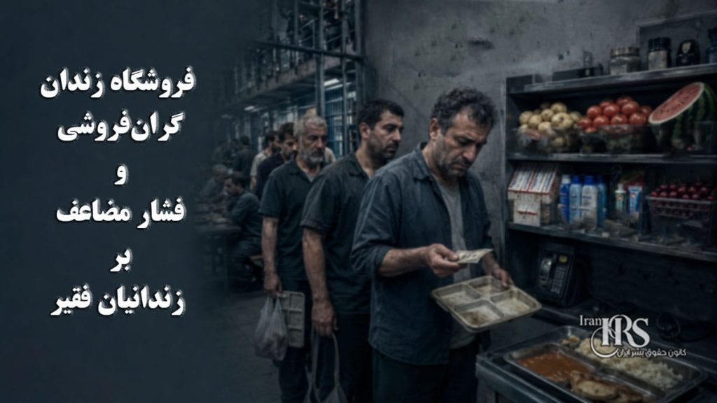 گزارشی از وضعیت فروشگاه زندان؛ گران‌فروشی و فشار مضاعف بر زندانیان فقیر