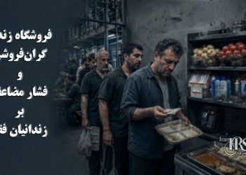 گزارشی از وضعیت فروشگاه زندان؛ گران‌فروشی و فشار مضاعف بر زندانیان فقیر