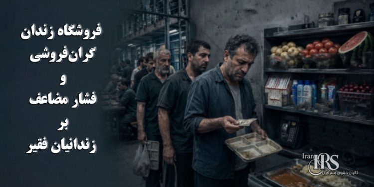 گزارشی از وضعیت فروشگاه زندان؛ گرانفروشی و فشار مضاعف بر زندانیان فقیر