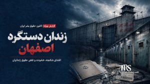 زندان دستگرد اصفهان؛ افشای اسناد، تصاویر و گزارش پزشکی قانونی از سرکوب خونین زندانیان | پرونده ویژه