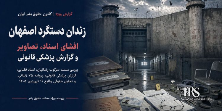 زندان دستگرد اصفهان؛ افشای اسناد، تصاویر و گزارش پزشکی قانونی از سرکوب خونین زندانیان | پرونده ویژه