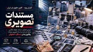 زندان دستگرد اصفهان؛ افشای اسناد، تصاویر و گزارش پزشکی قانونی از سرکوب خونین زندانیان | پرونده ویژه