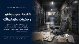 زندان دستگرد اصفهان؛ افشای اسناد، تصاویر و گزارش پزشکی قانونی از سرکوب خونین زندانیان | پرونده ویژه