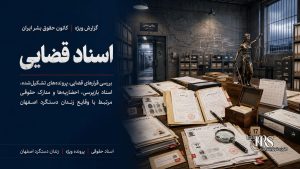 زندان دستگرد اصفهان؛ افشای اسناد، تصاویر و گزارش پزشکی قانونی از سرکوب خونین زندانیان | پرونده ویژه