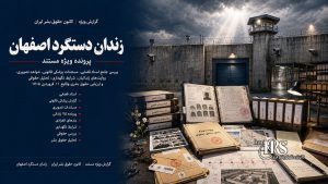 زندان دستگرد اصفهان؛ افشای اسناد، تصاویر و گزارش پزشکی قانونی از سرکوب خونین زندانیان | پرونده ویژه