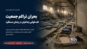 زندان دستگرد اصفهان؛ افشای اسناد، تصاویر و گزارش پزشکی قانونی از سرکوب خونین زندانیان | پرونده ویژه